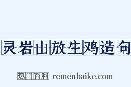 灵岩山放生鸡造句是什么意思的图片